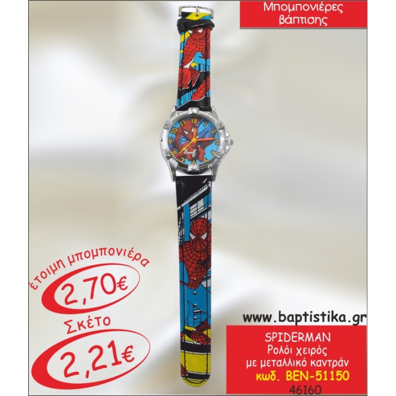 SPIDERMAN ΡΟΛΟΙ ΧΕΙΡΟΣ ΜΠΟΜΠΟΝΙΕΡΑ ΒΑΠΤΙΣΗΣ BEN-51150